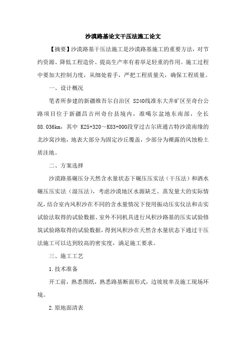沙漠路基论文干压法施工论文