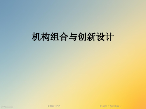 机构组合与创新设计