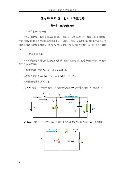 使用UC3842设计的CUK降压电路(无PCB电路板)