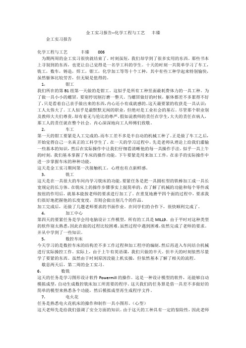 金工实习报告--化学工程与工艺   丰臻