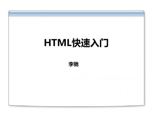 HTML快速入门