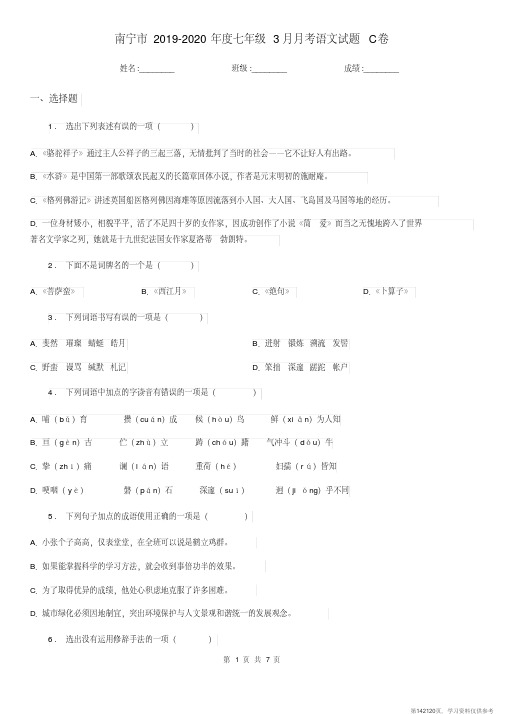 (精品文档)南宁市2019-2020年度七年级3月月考语文试题C卷