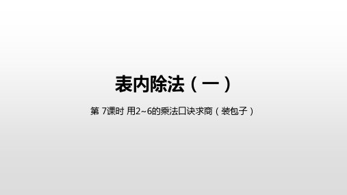 最新人教版二年级下册数学 第二单元用2~6的乘法口诀求商(装包子)课件