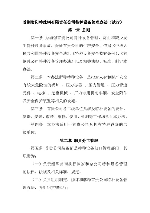 2015.3.24修改稿首钢贵阳特殊钢有限责任公司特种设备管理办法[1]