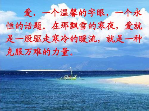 苏教版六年级语文上册8爱之链课件