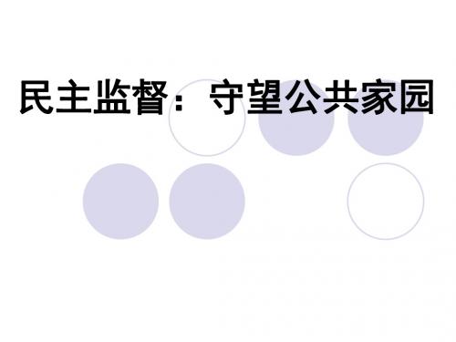 人教版高中思想政治必修2《民主监督守望公共家园》课件