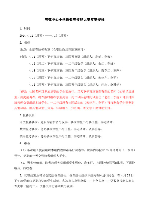 语数英技能大赛复赛安排