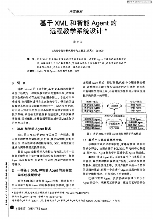 基于XML和智能Agent的远程教学系统设计