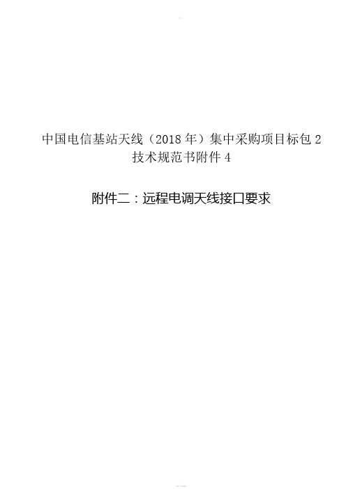 技术规范书附件-附件二：远程电调天线接口要求-中国电信基站天线(2018年)集中采购项目标包2