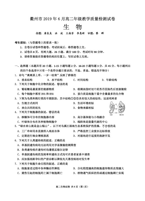 浙江省衢州市2018-2019学年高二生物6月教学质量检测试题(PDF)