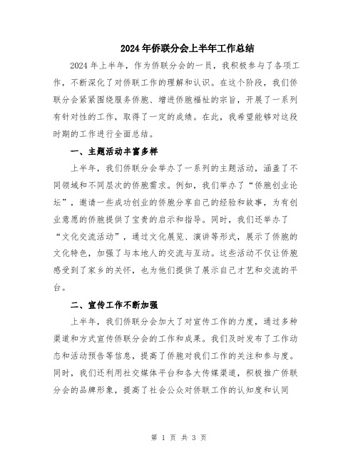 2024年侨联分会上半年工作总结