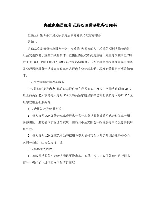 失独家庭居家养老及心理慰藉服务告知书