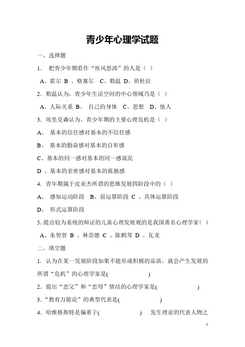青少年心理学试题