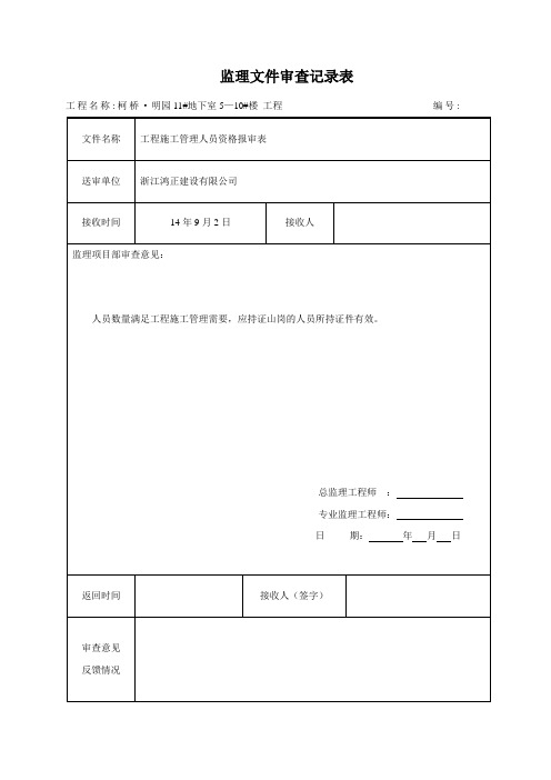 监理文件审查记录表