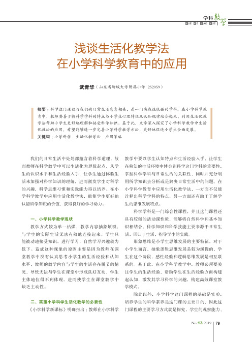 浅谈生活化教学法在小学科学教育中的应用