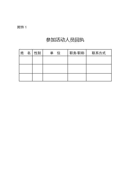 参加活动人员回执【模板】