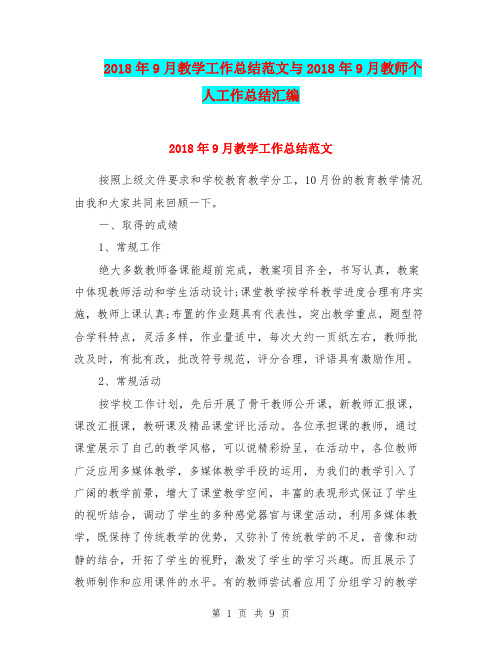 2018年9月教学工作总结范文与2018年9月教师个人工作总结汇编.doc