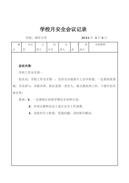 学校月安全会议记录
