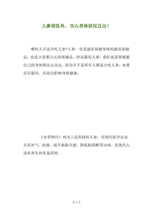 人参胡乱补,当心身体状况百出!