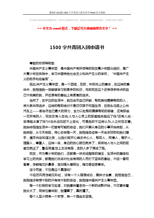 【最新2018】1500字共青团入团申请书-word范文模板 (2页)