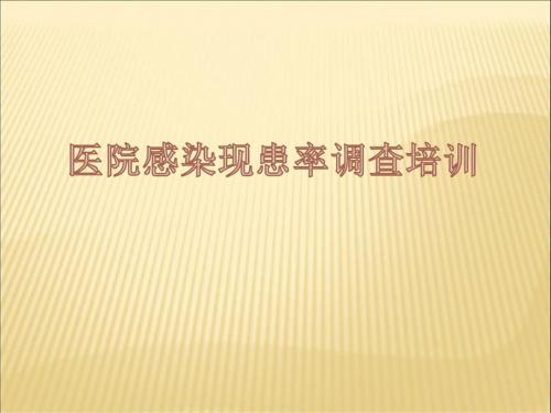 医院感染现患率调查培训PPT课件