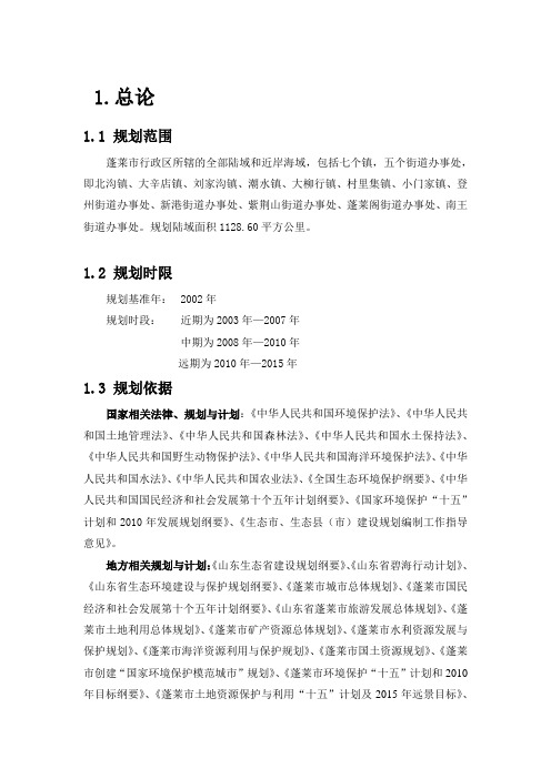 蓬莱生态市建设的规划分析