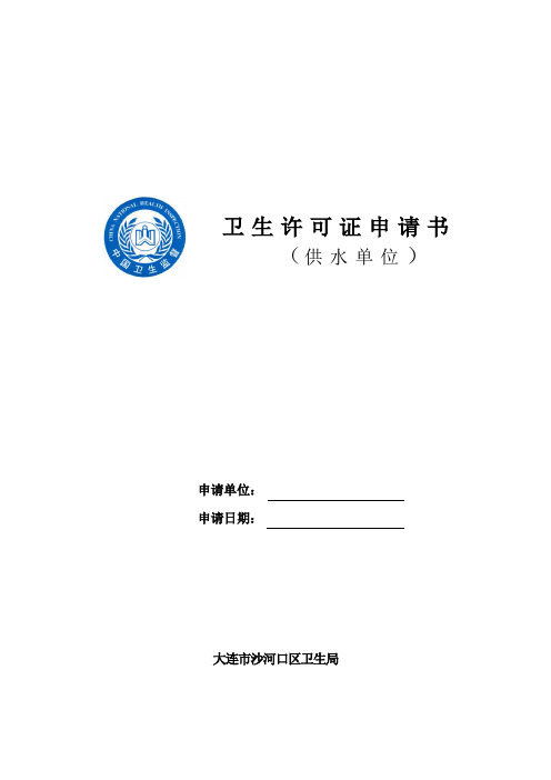 二次供水卫生许可证申请书沙河口区