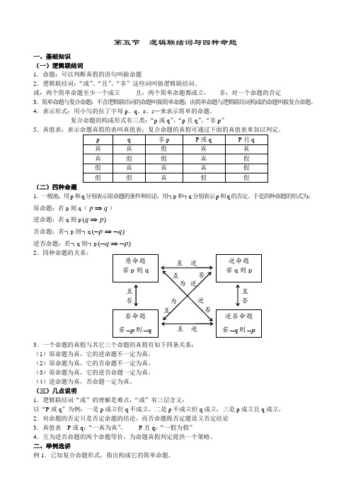 高三数学-5逻辑联结词与四种例题 精品