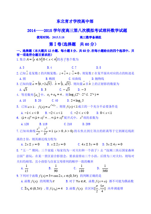 辽宁省沈阳市东北育才学校2015届高三第八次模拟考试数学(理)试题 Word版含答案