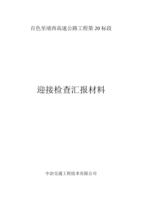 19-22标迎接检查汇报材料