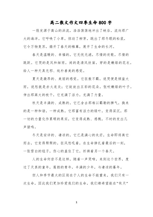 高二散文作文四季生命800字