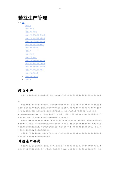 《精益生产管理》word版