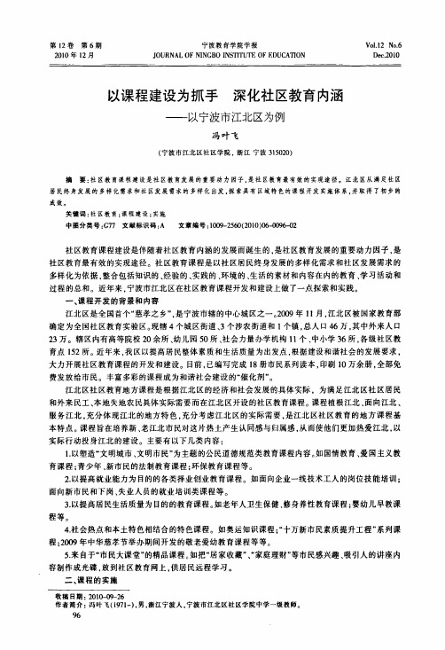 以课程建设为抓手深化社区教育内涵——以宁波市江北区为例