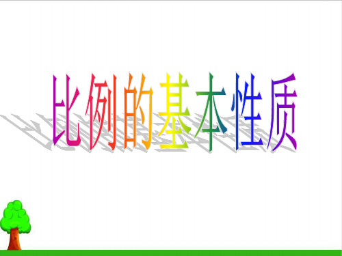 《比例的基本性质》教学课件PPT1人教版