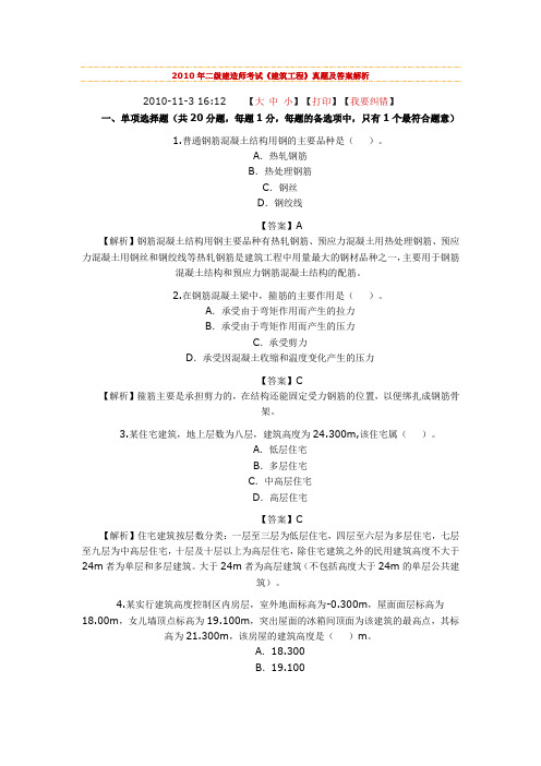 2010年二级建造师考试《建筑工程实务》真题及答案解析1