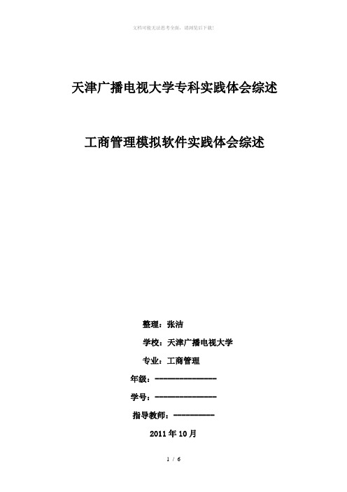 天津广播电视大学专科实践体会综述