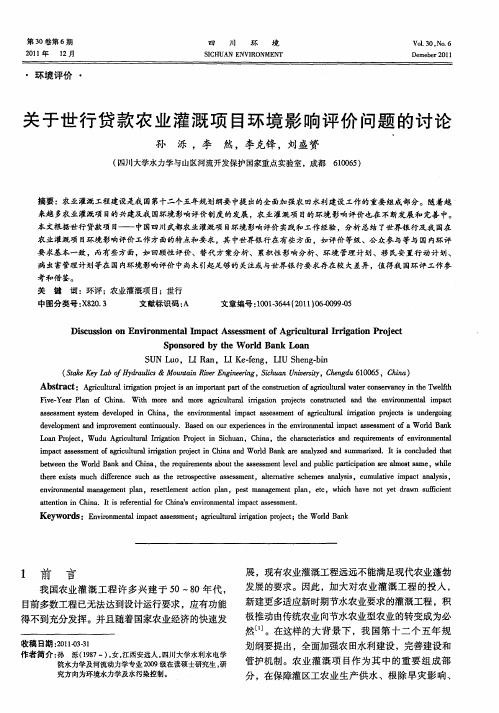 关于世行贷款农业灌溉项目环境影响评价问题的讨论