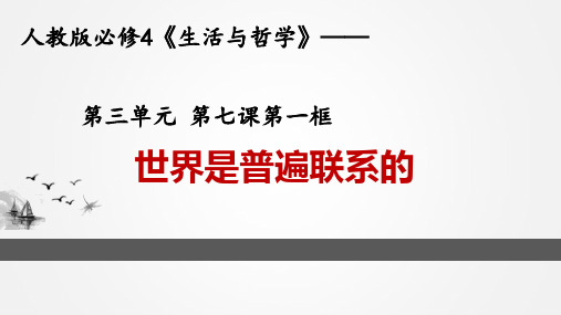 人教版高中政治必修四世界是普遍联系的