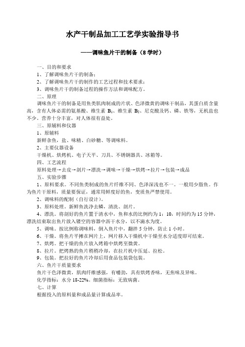 水产干制品加工工艺学实验指导书