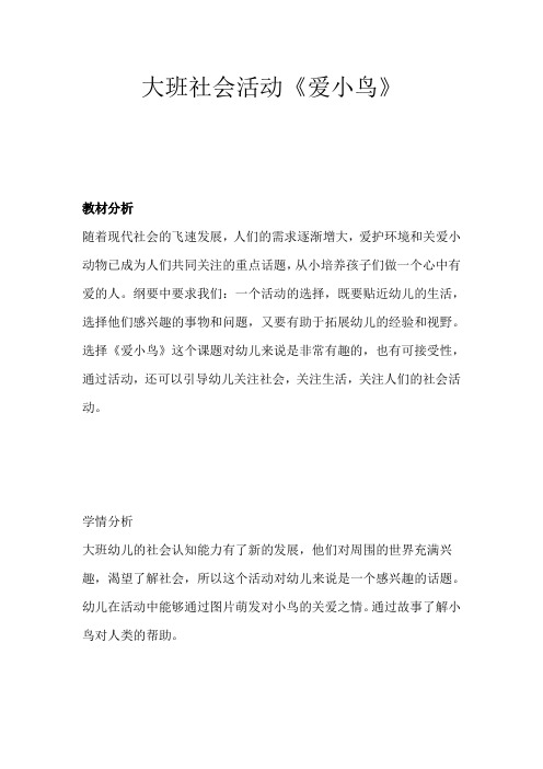 幼儿园学前大班社会活动《爱小鸟》教学设计、教材分析、学情分析、教学反思、观评记录