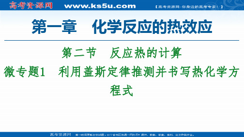 2020-2021学年化学新教材人教版选择性必修第一册：第1章 第2节 微专题1 利用盖斯定律推测并