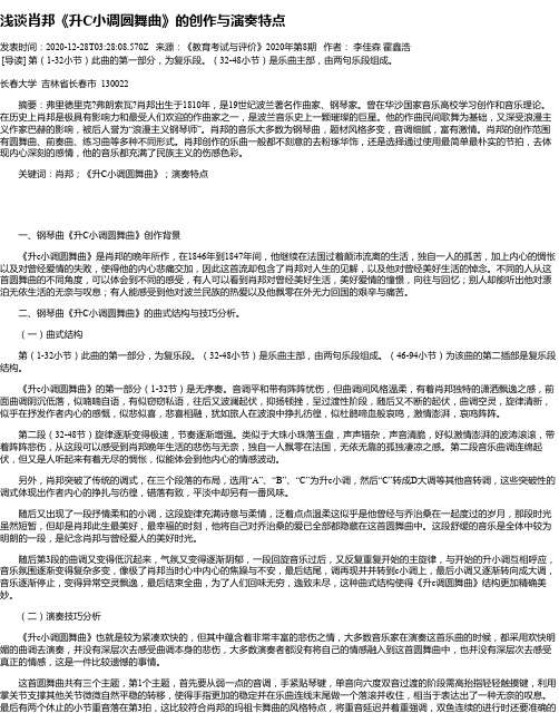 浅谈肖邦《升C小调圆舞曲》的创作与演奏特点