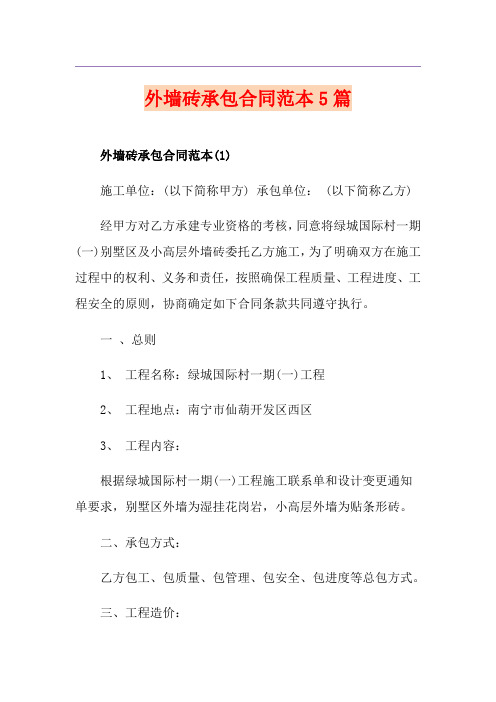 外墙砖承包合同范本5篇