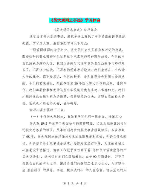 《吴大观同志事迹》学习体会