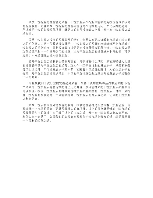 当下投资干洗加盟店的市场前景如何