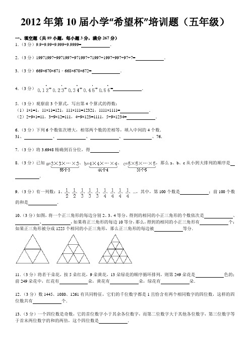 2012年第10届小学“希望杯”培训题(五年级)