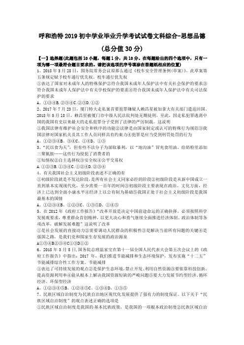 呼和浩特2019初中学业毕业升学考试试卷文科综合-思想品德