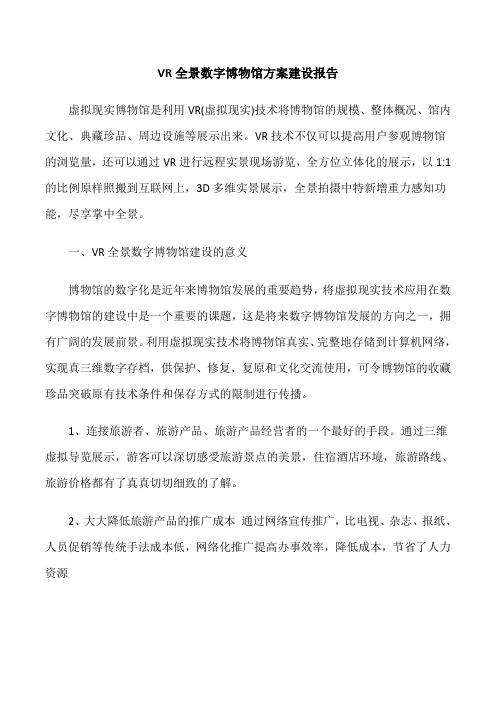 VR全景数字博物馆方案建设报告