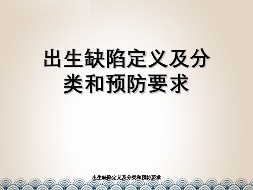 出生缺陷定义及分类与预防要求