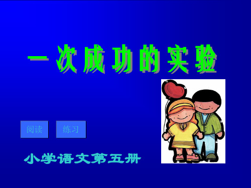 三年级语文上册第八组30.一次成功的实验第二课时PPT课件